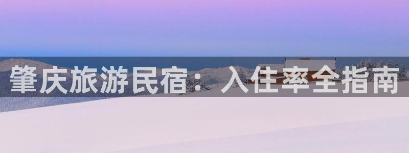 qm球盟会官方网站|肇庆旅游民宿：入住率全指南