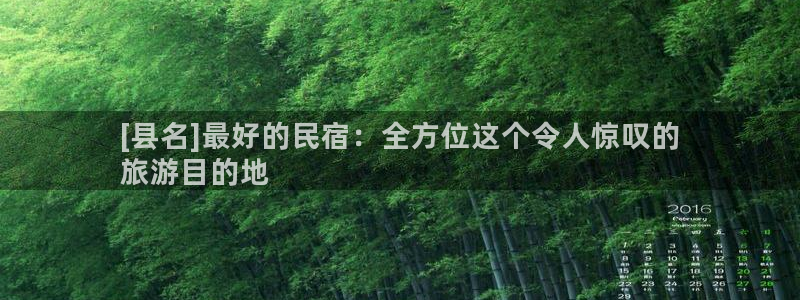 qm球盟会官方网站|[县名]最好的民宿：全方位这个令人惊叹的
旅游目的地